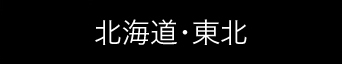 北海道・東北