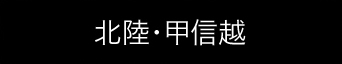 北陸・甲信越