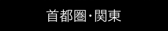 首都圏・関東