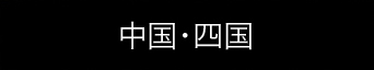 中国・四国