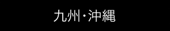 九州・沖縄